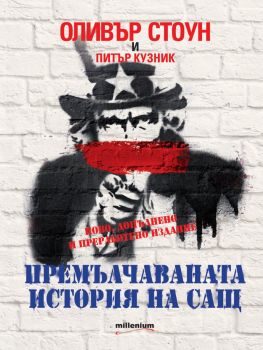 Премълчаваната история на САЩ - Ново, допълнено и преработено издание