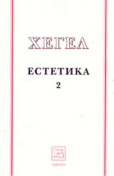 Естетика Т.2 / Хегел