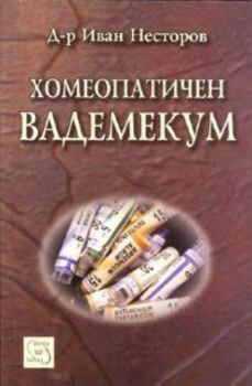 Хомеопатичен вадемекум