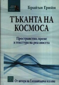 Тъканта на Космоса. Пространство, време и текстура на реалността