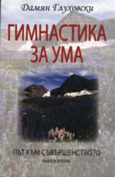 Гимнастика за ума: Път към съвършенството, книга 2
