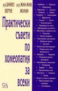 Практически съвети по хомеопатия за всеки