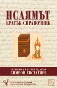 Ислямът. Кратък справочник