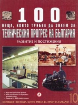 100 неща, които трябва да знаем за техническия прогрес на България Т.10