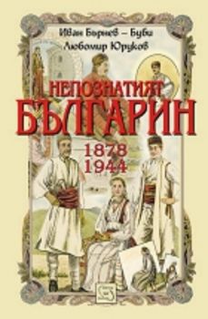 Непознатият българин 1878-1944