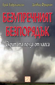 Безупречният безпорядък. Скритата полза от хаоса