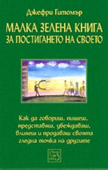 Малка зелена книга за постигането на своето