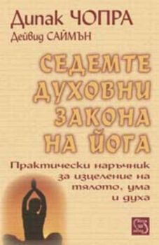 Седемте духовни закона на йога. Практически наръчник за изцеление на тялото, ума и духа