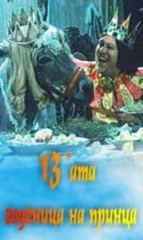 13-АТА ГОДЕНИЦА НА ПРИНЦА филм на видеокасета (VHS)