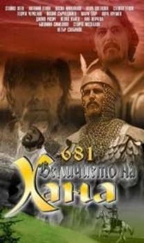 681 ВЕЛИЧИЕТО НА ХАНА филм на видеокасета (VHS)