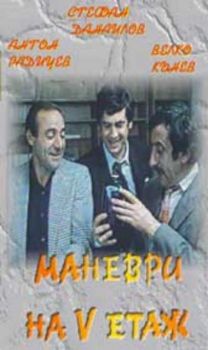 МАНЕВРИ НА V ЕТАЖ филм на видеокасета (VHS)