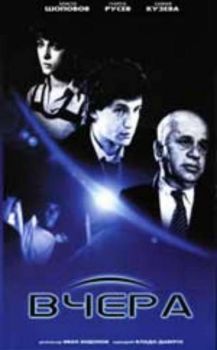 ВЧЕРА филм на видеокасета (VHS)