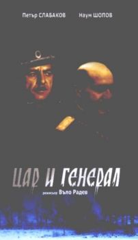 ЦАР И ГЕНЕРАЛ филм на видеокасета (VHS)