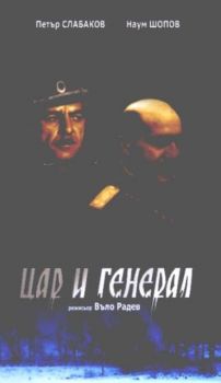 ЦАР И ГЕНЕРАЛ филм на видеокасета (VHS)