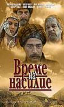 Време на насилие- български филм DVD