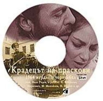 КРАДЕЦЪТ НА ПРАСКОВИ (DVD)