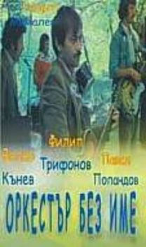 ОРКЕСТЪР БЕЗ ИМЕ (DVD)