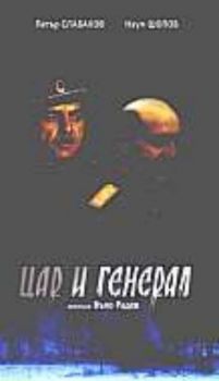 Цар и Генерал - български филм DVD