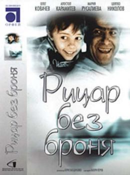 Рицар без броня - български филм DVD