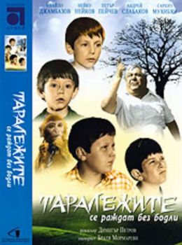 Таралежите се раждат без бодли - български филм DVD