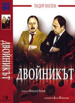 Двойникът - български филм DVD