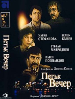Петък вечер - български филм DVD