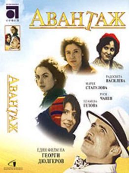 Авантаж - български филм DVD
