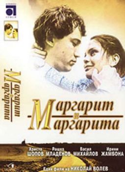Маргарит и Маргарита - български филм DVD