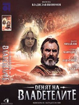 Денят на владетелите - български филм DVD