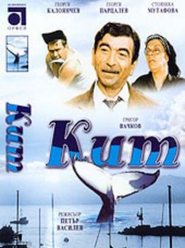 Кит (DVD)