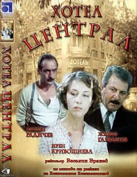 Хотел "Централ" (DVD)