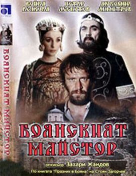 Боянският майстор - български филм DVD