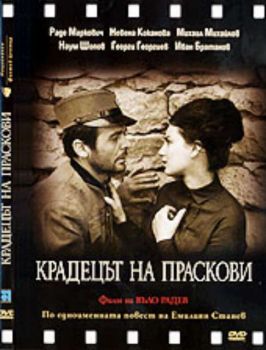 Крадецът на праскови - български филм - Матрично DVD 