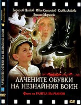 Лачените обувки на незнайния воин - български филм Матрично DVD