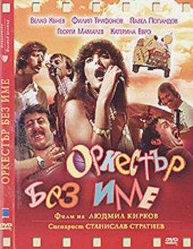 Оркестър без име - Матрично DVD / 9Gb