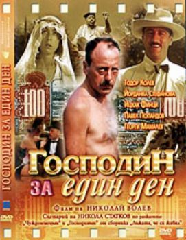 Господин за един ден - български филм DVD