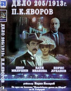 Дело 205/1913 г. П. К. Яворов - български филм DVD