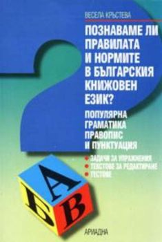 Познаваме ли правилата и нормите в българския книжoвен език?