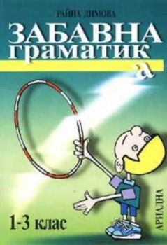 Забавна граматика 1-3 клас