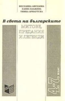 В света на българските митове, предания и легенди