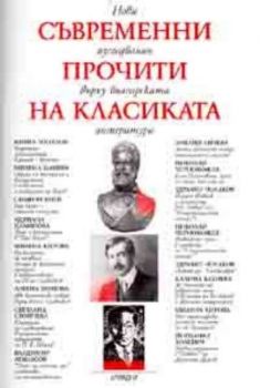 Съвременни прочити на класиката / Ариадна