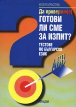 Да проверим(е) ГОТОВИ ЛИ СМЕ ЗА ИЗПИТ? Тестове по български език