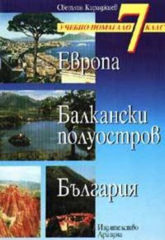 Учебно помагало 7кл.: Европа, Балкански п - в, Бълга