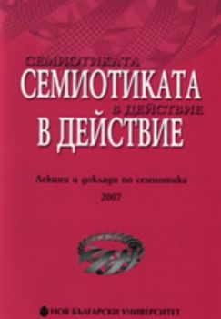 Семиотиката в действие: Лекции и доклади по семиотика 2007