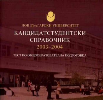 Нов Български Университет - Кандидатстудентски справочник 2003-2004
