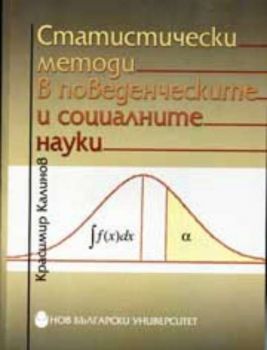 Статистически методи в поведенческите и социалните науки