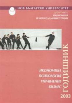 Икономика.Психология.Управление.Бизнес - годишник 2003