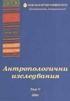 Антропологични изследвания. Том 5