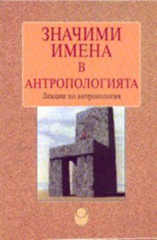 Значими имена в антропологията - лекции по антропология