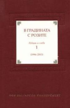 В градината с розите. Лекции и слова 1/1996-2003/